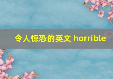 令人惊恐的英文 horrible